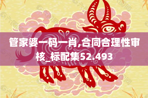 管家婆一码一肖,合同合理性审核_标配集52.493