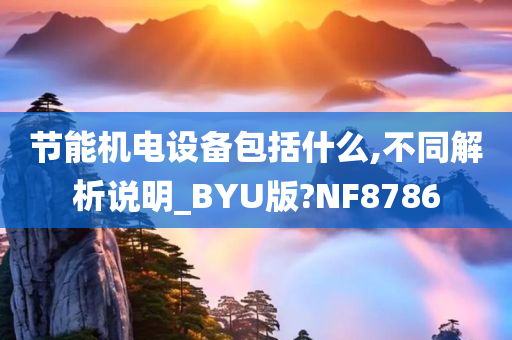 节能机电设备包括什么,不同解析说明_BYU版?NF8786