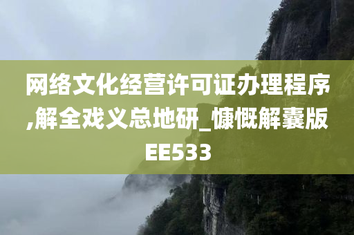 网络文化经营许可证办理程序,解全戏义总地研_慷慨解囊版EE533