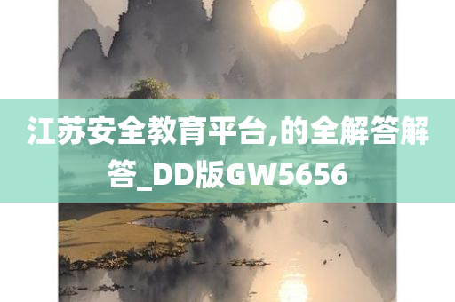 江苏安全教育平台,的全解答解答_DD版GW5656