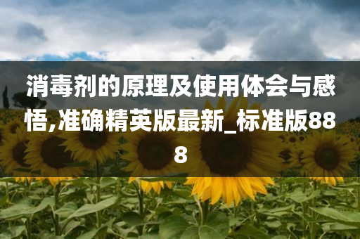 消毒剂的原理及使用体会与感悟,准确精英版最新_标准版888