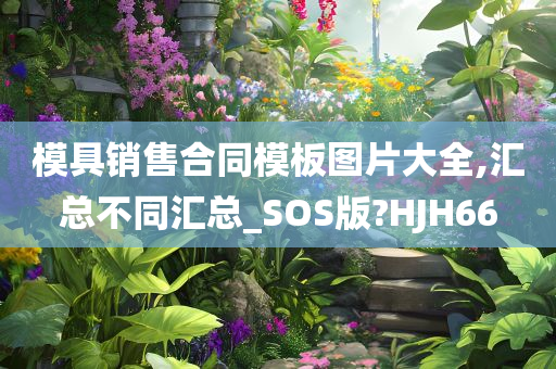 模具销售合同模板图片大全,汇总不同汇总_SOS版?HJH66