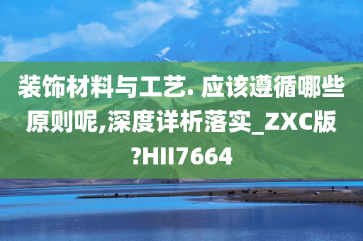 装饰材料与工艺. 应该遵循哪些原则呢,深度详析落实_ZXC版?HII7664