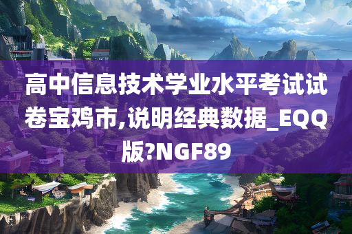 高中信息技术学业水平考试试卷宝鸡市,说明经典数据_EQQ版?NGF89