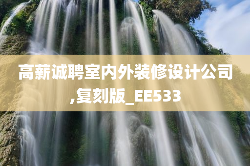 高薪诚聘室内外装修设计公司,复刻版_EE533