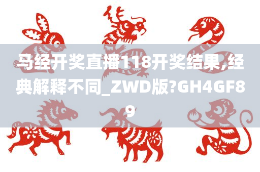 马经开奖直播118开奖结果,经典解释不同_ZWD版?GH4GF89