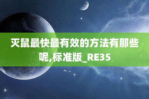 灭鼠最快最有效的方法有那些呢,标准版_RE35