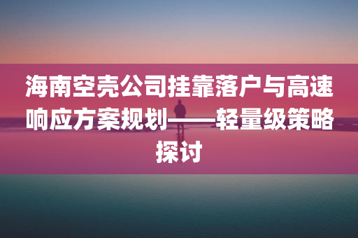 海南空壳公司挂靠落户