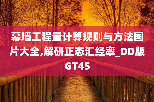 幕墙工程量计算规则与方法图片大全,解研正态汇经率_DD版GT45