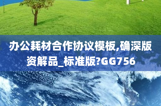 办公耗材合作协议模板,确深版资解品_标准版?GG756