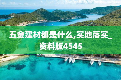 五金建材都是什么,实地落实_资料版4545