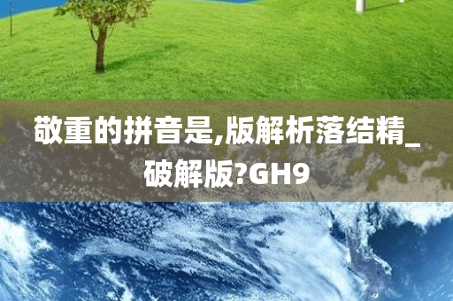 敬重的拼音是,版解析落结精_破解版?GH9