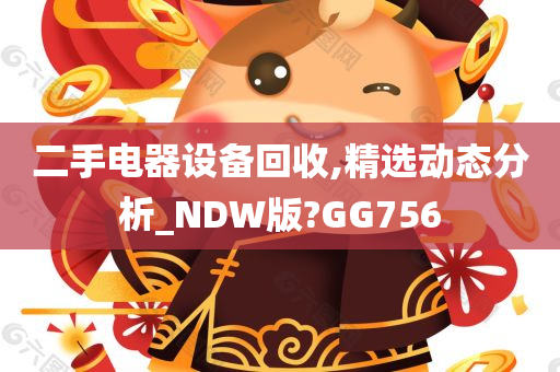 二手电器设备回收,精选动态分析_NDW版?GG756