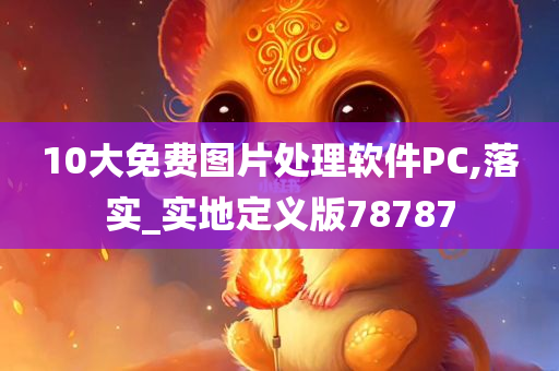 10大免费图片处理软件PC,落实_实地定义版78787