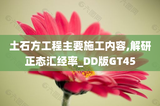 土石方工程主要施工内容,解研正态汇经率_DD版GT45