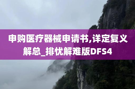 申购医疗器械申请书,详定复义解总_排忧解难版DFS4