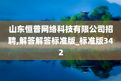 山东恒普网络科技有限公司招聘,解答解答标准版_标准版342