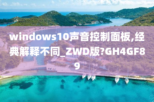 windows10声音控制面板,经典解释不同_ZWD版?GH4GF89