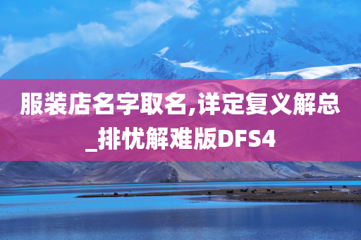 服装店名字取名,详定复义解总_排忧解难版DFS4