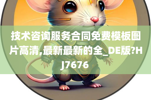 技术咨询服务合同免费模板图片高清,最新最新的全_DE版?HJ7676