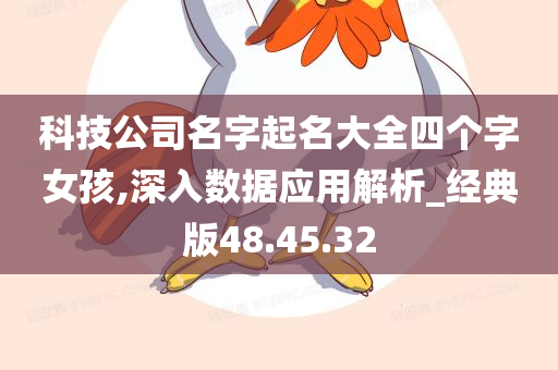 科技公司名字起名大全四个字女孩,深入数据应用解析_经典版48.45.32