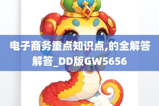 电子商务重点知识点,的全解答解答_DD版GW5656