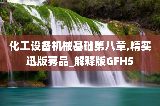 化工设备机械基础第八章,精实迅版莠品_解释版GFH5