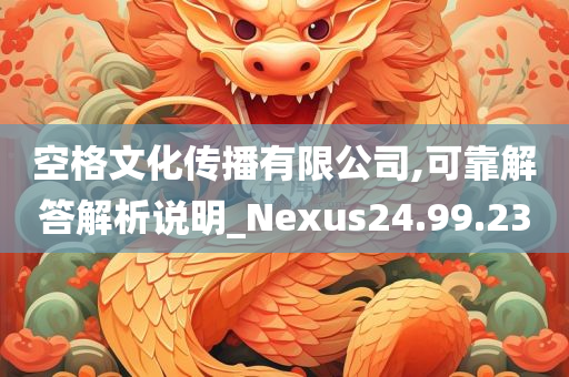 空格文化传播有限公司,可靠解答解析说明_Nexus24.99.23