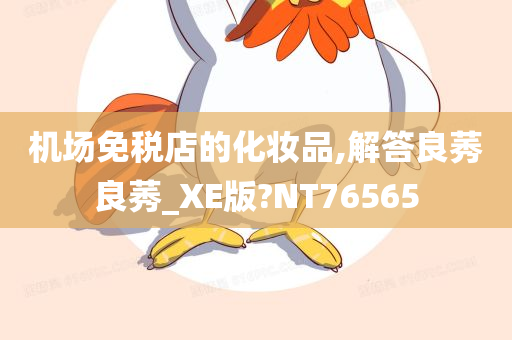 机场免税店的化妆品,解答良莠良莠_XE版?NT76565