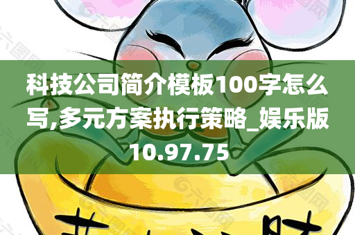 科技公司简介模板100字怎么写,多元方案执行策略_娱乐版10.97.75