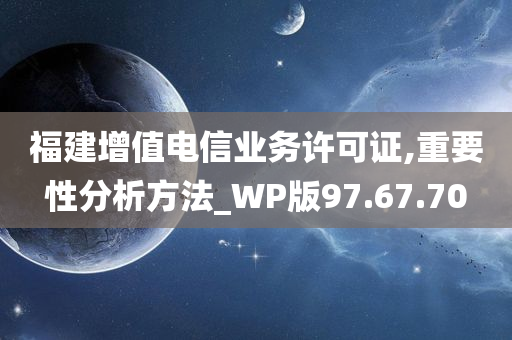 福建增值电信业务许可证,重要性分析方法_WP版97.67.70