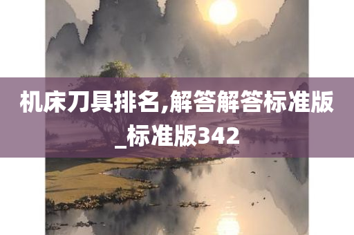 机床刀具排名,解答解答标准版_标准版342