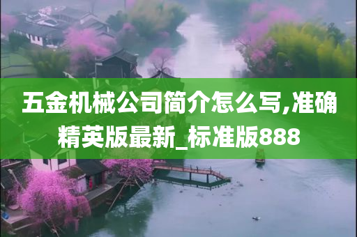 五金机械公司简介怎么写,准确精英版最新_标准版888