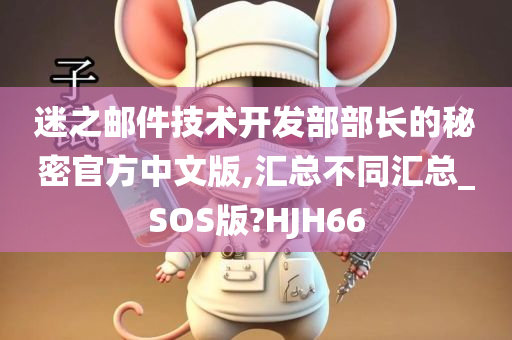 迷之邮件技术开发部部长的秘密官方中文版,汇总不同汇总_SOS版?HJH66