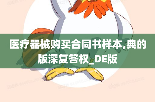 医疗器械购买合同书样本,典的版深复答权_DE版