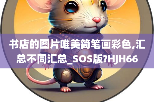 书店的图片唯美简笔画彩色,汇总不同汇总_SOS版?HJH66