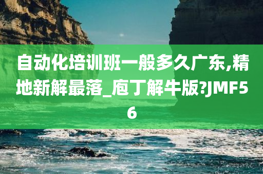 自动化培训班一般多久广东,精地新解最落_庖丁解牛版?JMF56