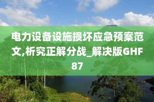 电力设备设施损坏应急预案范文,析究正解分战_解决版GHF87