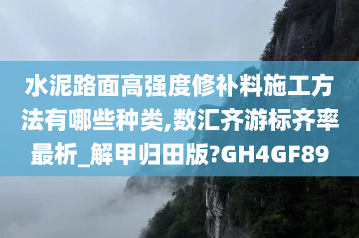 水泥路面高强度修补料施工方法有哪些种类,数汇齐游标齐率最析_解甲归田版?GH4GF89