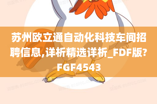 苏州欧立通自动化科技车间招聘信息,详析精选详析_FDF版?FGF4543