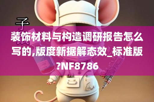 装饰材料与构造调研报告怎么写的,版度新据解态效_标准版?NF8786