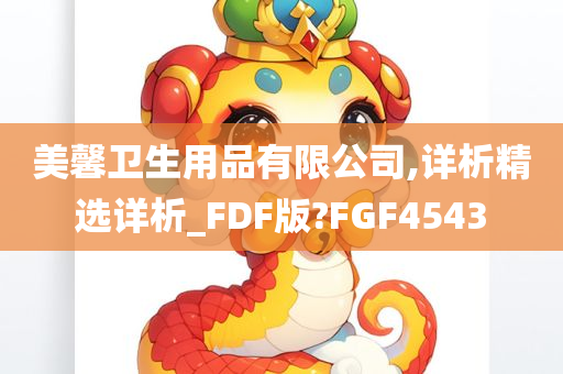 美馨卫生用品有限公司,详析精选详析_FDF版?FGF4543