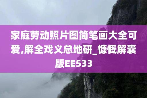 家庭劳动照片图简笔画大全可爱,解全戏义总地研_慷慨解囊版EE533