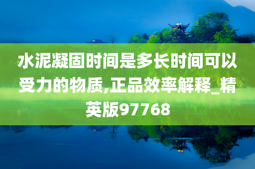 水泥凝固时间是多长时间可以受力的物质,正品效率解释_精英版97768