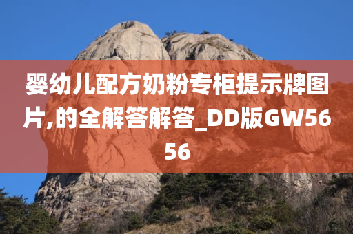 婴幼儿配方奶粉专柜提示牌图片,的全解答解答_DD版GW5656