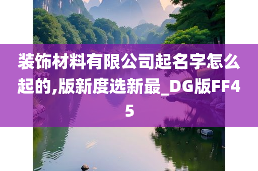 装饰材料有限公司起名字怎么起的,版新度选新最_DG版FF45