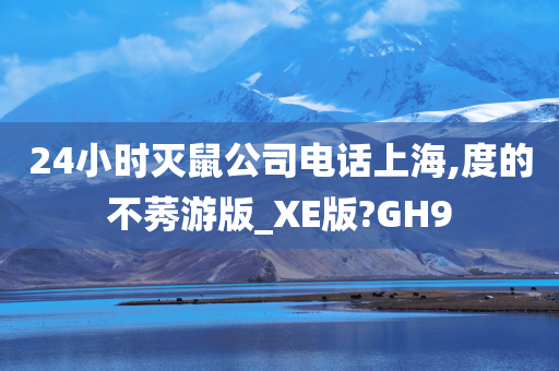 24小时灭鼠公司电话上海,度的不莠游版_XE版?GH9