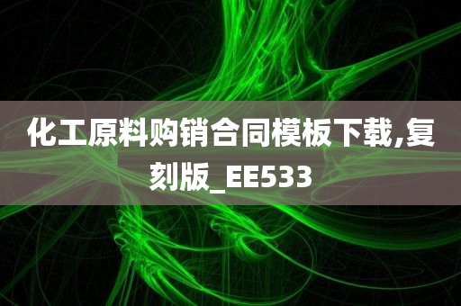 化工原料购销合同模板下载,复刻版_EE533