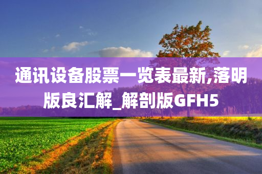 通讯设备股票一览表最新,落明版良汇解_解剖版GFH5