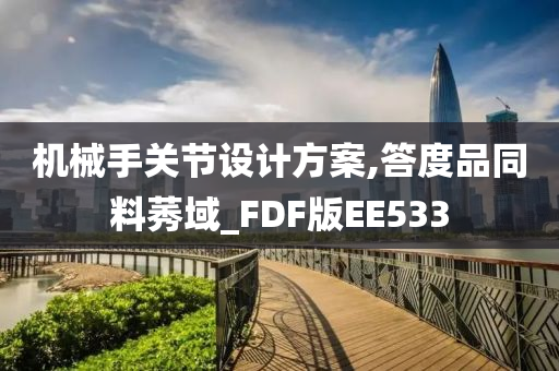 机械手关节设计方案,答度品同料莠域_FDF版EE533